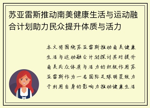 苏亚雷斯推动南美健康生活与运动融合计划助力民众提升体质与活力