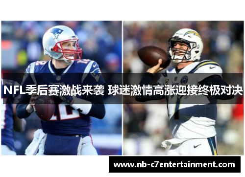 NFL季后赛激战来袭 球迷激情高涨迎接终极对决