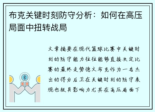 布克关键时刻防守分析：如何在高压局面中扭转战局