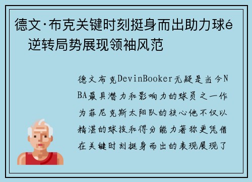 德文·布克关键时刻挺身而出助力球队逆转局势展现领袖风范