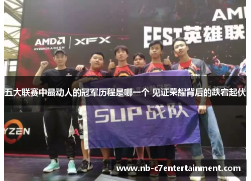 五大联赛中最动人的冠军历程是哪一个 见证荣耀背后的跌宕起伏
