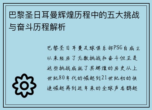 巴黎圣日耳曼辉煌历程中的五大挑战与奋斗历程解析