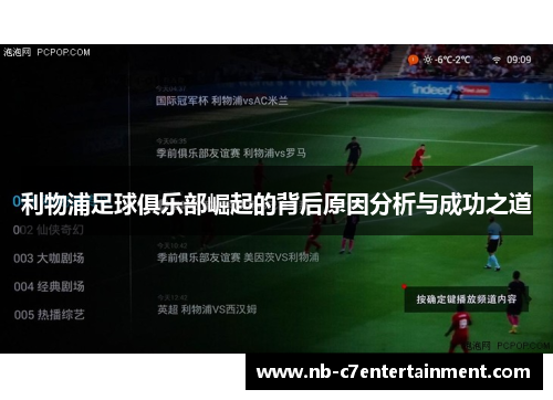 利物浦足球俱乐部崛起的背后原因分析与成功之道