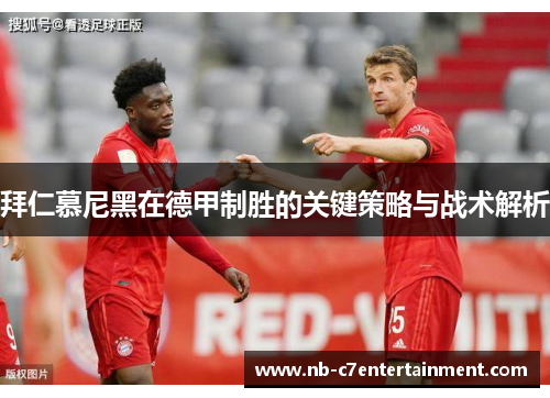 拜仁慕尼黑在德甲制胜的关键策略与战术解析