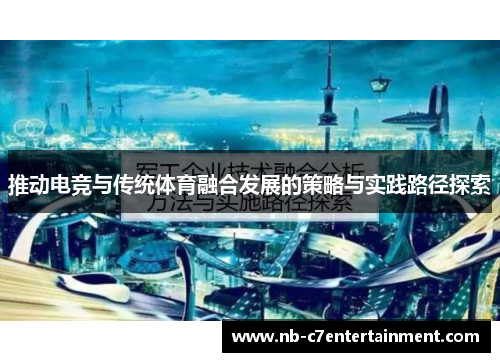 推动电竞与传统体育融合发展的策略与实践路径探索