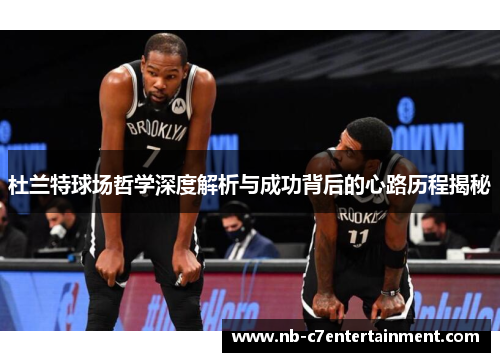 杜兰特球场哲学深度解析与成功背后的心路历程揭秘
