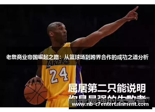 老詹商业帝国崛起之路：从篮球场到跨界合作的成功之道分析