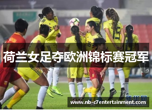 荷兰女足夺欧洲锦标赛冠军