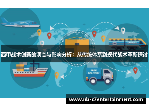 西甲战术创新的演变与影响分析：从传统体系到现代战术革新探讨