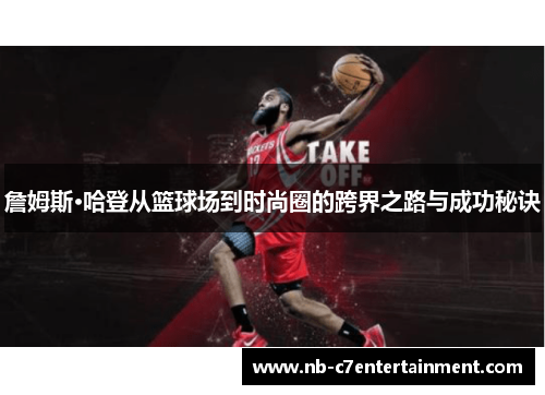 詹姆斯·哈登从篮球场到时尚圈的跨界之路与成功秘诀