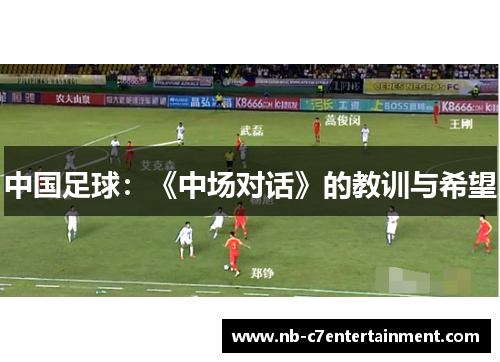 中国足球：《中场对话》的教训与希望