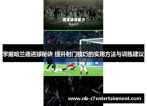 掌握哈兰德进球秘诀 提升射门技巧的实用方法与训练建议
