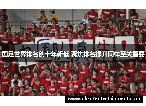 国足世界排名创十年新低 聚焦排名提升同样至关重要