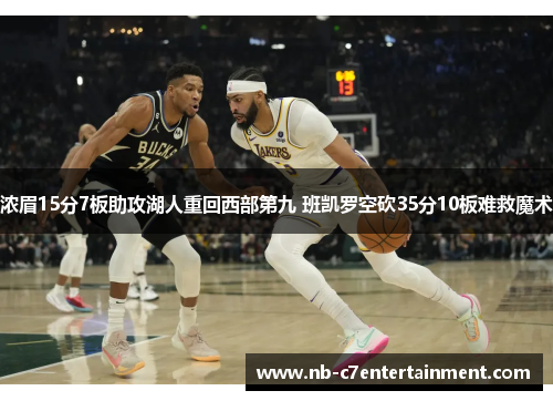 浓眉15分7板助攻湖人重回西部第九 班凯罗空砍35分10板难救魔术
