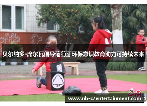 贝尔纳多·席尔瓦倡导葡萄牙环保意识教育助力可持续未来