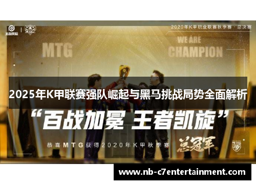 2025年K甲联赛强队崛起与黑马挑战局势全面解析