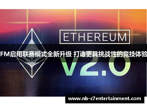 FM启用联赛模式全新升级 打造更具挑战性的竞技体验