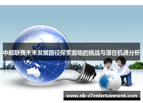 中超联赛未来发展路径探索面临的挑战与潜在机遇分析