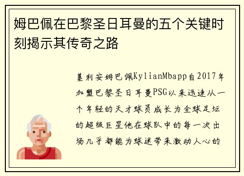 姆巴佩在巴黎圣日耳曼的五个关键时刻揭示其传奇之路