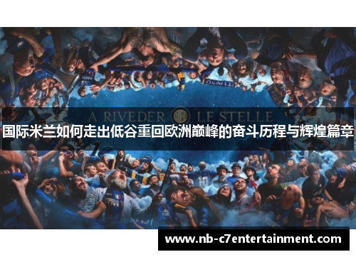 国际米兰如何走出低谷重回欧洲巅峰的奋斗历程与辉煌篇章
