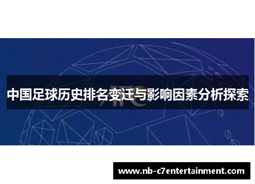 中国足球历史排名变迁与影响因素分析探索