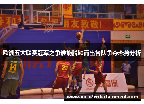 欧洲五大联赛冠军之争谁能脱颖而出各队争夺态势分析