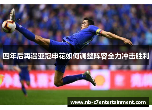 四年后再遇亚冠申花如何调整阵容全力冲击胜利