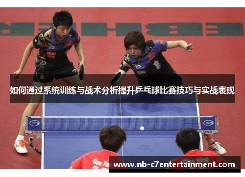 如何通过系统训练与战术分析提升乒乓球比赛技巧与实战表现