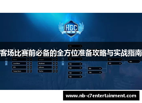 客场比赛前必备的全方位准备攻略与实战指南