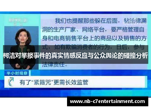 柯洁对举报事件的真实情感反应与公众舆论的碰撞分析