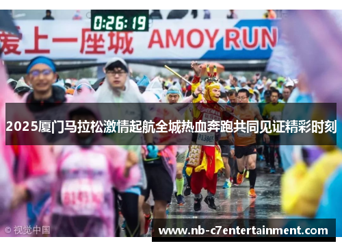2025厦门马拉松激情起航全城热血奔跑共同见证精彩时刻