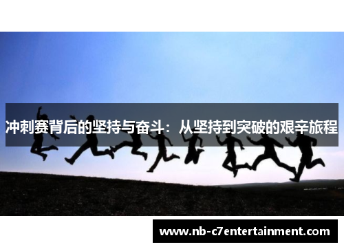 冲刺赛背后的坚持与奋斗：从坚持到突破的艰辛旅程