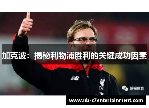 加克波：揭秘利物浦胜利的关键成功因素