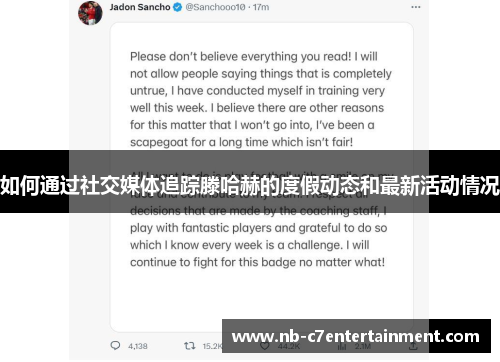 如何通过社交媒体追踪滕哈赫的度假动态和最新活动情况