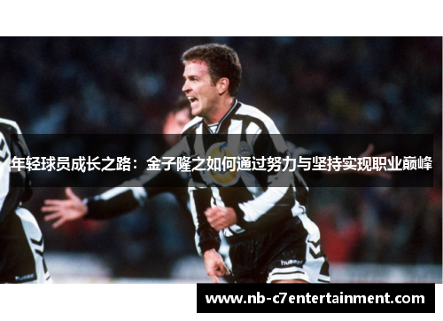 年轻球员成长之路：金子隆之如何通过努力与坚持实现职业巅峰