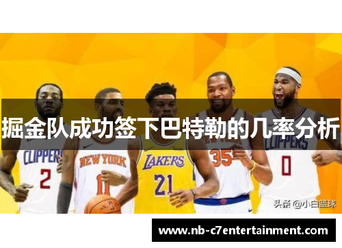 掘金队成功签下巴特勒的几率分析