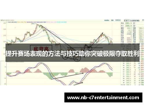 提升赛场表现的方法与技巧助你突破极限夺取胜利