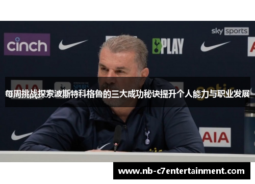 每周挑战探索波斯特科格鲁的三大成功秘诀提升个人能力与职业发展