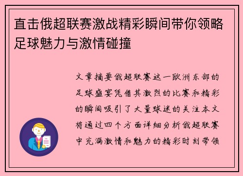 直击俄超联赛激战精彩瞬间带你领略足球魅力与激情碰撞