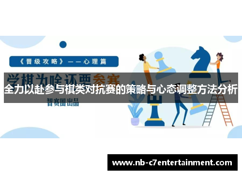 全力以赴参与棋类对抗赛的策略与心态调整方法分析