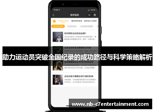 助力运动员突破全国纪录的成功路径与科学策略解析
