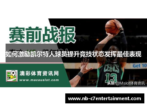 如何激励凯尔特人球员提升竞技状态发挥最佳表现