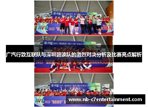 广汽行致互联队与深圳碧波队的激烈对决分析及比赛亮点解析