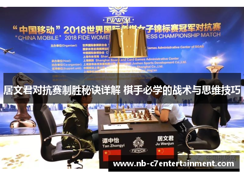 居文君对抗赛制胜秘诀详解 棋手必学的战术与思维技巧