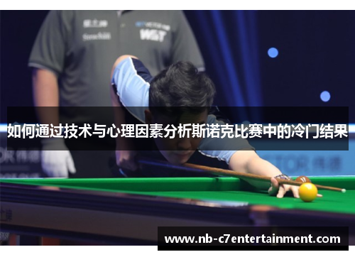 如何通过技术与心理因素分析斯诺克比赛中的冷门结果