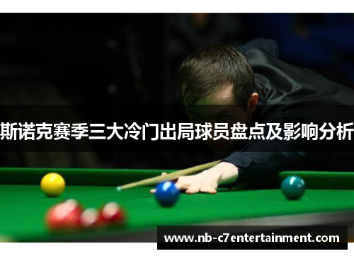 斯诺克赛季三大冷门出局球员盘点及影响分析