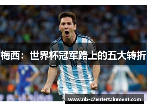 梅西：世界杯冠军路上的五大转折
