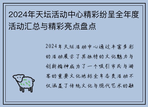 2024年天坛活动中心精彩纷呈全年度活动汇总与精彩亮点盘点