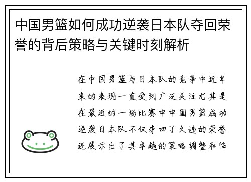 中国男篮如何成功逆袭日本队夺回荣誉的背后策略与关键时刻解析