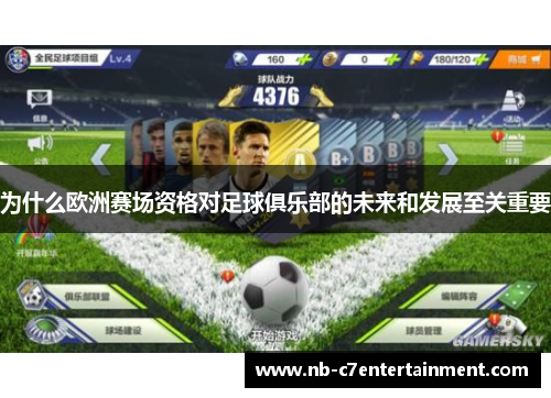 为什么欧洲赛场资格对足球俱乐部的未来和发展至关重要